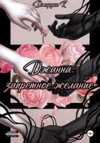 Джанна: запретное желание
