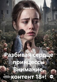 Разбивая сердце принцессы Только 18+