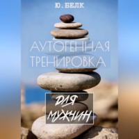 Аутогенная тренировка для мужчин
