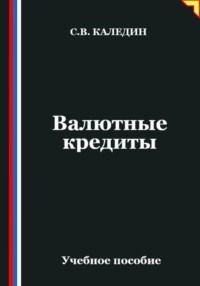 Валютные кредиты