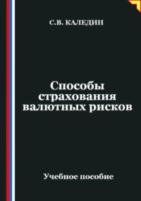 Способы страхования валютных рисков