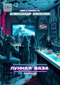 Лунная база