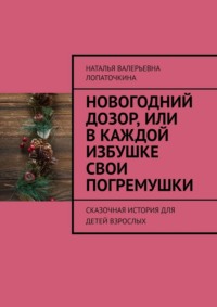 Новогодний дозор, или В каждой избушке свои погремушки. Сказочная история для детей взрослых