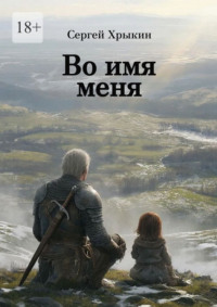 Во имя меня