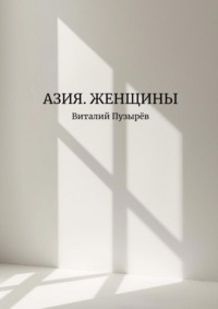 Азия. Женщины