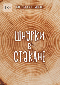 Шнурки в стакане. Истории о взрослении, которые держат нас на плаву
