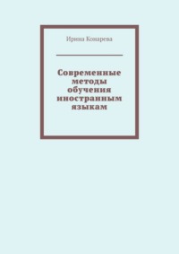Современные методы обучения иностранным языкам