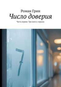 Число доверия. Часть первая. Три шага к зеркалу