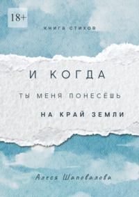 И когда ты меня понесёшь на край земли. Лирика