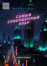 Самый совершенный нуар. Книга первая