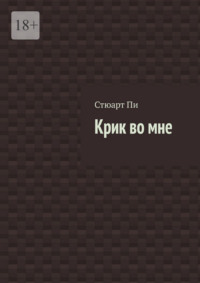 Крик во мне