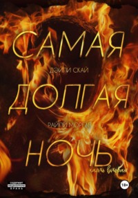 Самая долгая ночь. Часть 2