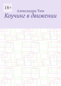 Коучинг в движении