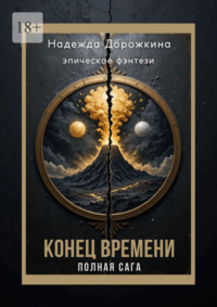 Конец времени. Полная Сага