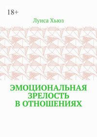 Эмоциональная зрелость в отношениях