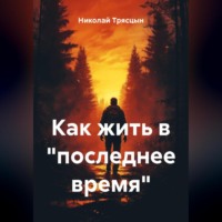 Как жить в «последнее время»