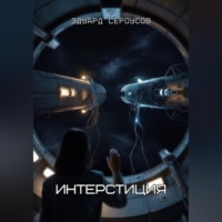 Интерстиция