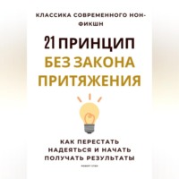21 принцип без закона притяжения. Как перестать надеяться и начать получать результаты