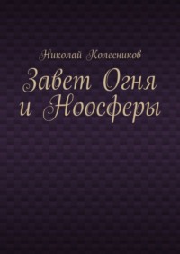 Завет Огня и Ноосферы
