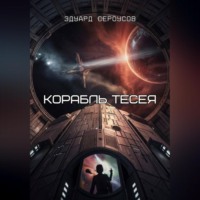 Корабль Тесея