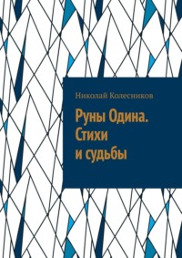 Руны Одина. Стихи и судьбы. ᛟ Полная мантика Старшего Футарка с примерами раскладов