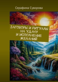 Заговоры и ритуалы на удачу и исполнение желаний