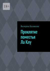 Проклятие поместья Ла Клу