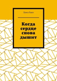 Когда сердце снова дышит