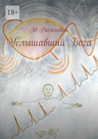 Услышавший Бога