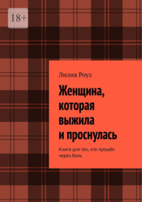 Женщина, которая выжила и проснулась. Книга для тех, кто прошёл через боль