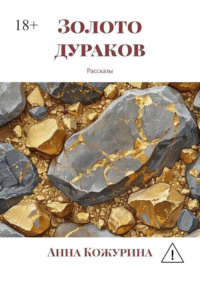 Золото дураков. Рассказы