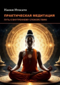 Практическая медитация: Путь к внутреннему спокойствию