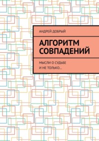 Алгоритм совпадений. Мысли о судьбе и не только…