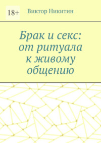 Брак и секс: от ритуала к живому общению