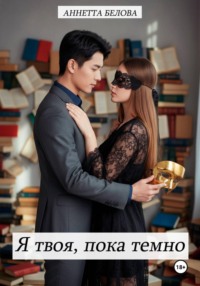 Я твоя, пока темно