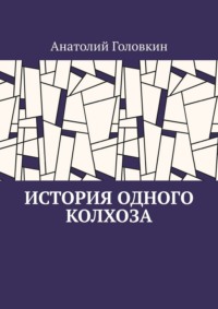 История одного колхоза