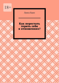 Как перестать терять себя в отношениях?