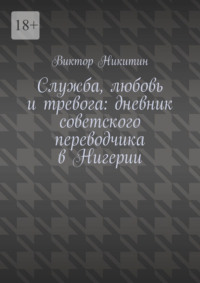 Служба, любовь и тревога: дневник советского переводчика в Нигерии