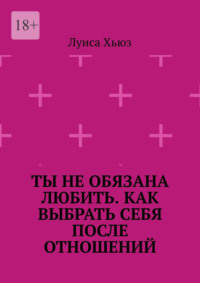 Ты не обязана любить. Как выбрать себя после отношений