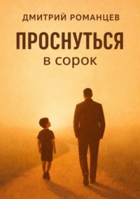 Проснуться в сорок. История тревоги, честности и возвращения к себе