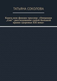 Книга нон-фикшн триллер: «Операция „Сон“: расследование самой большой кражи здоровья XXI века»