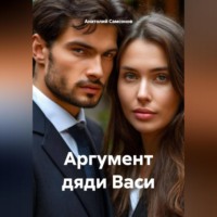 Аргумент дяди Васи