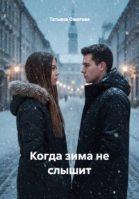 Когда зима не слышит