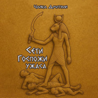 Сети Госпожи ужаса