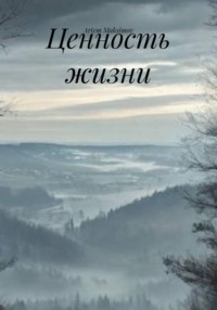 Ценность жизни