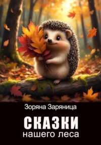 Сказки нашего леса