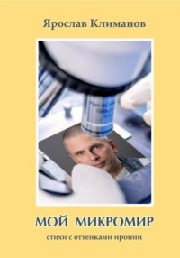 Мой микромир