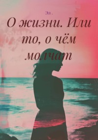 О жизни. Или то, о чём молчат
