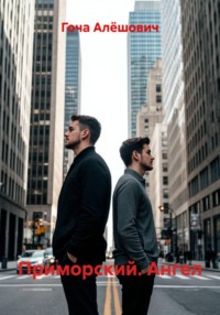 Приморский. Ангел