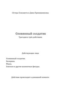 Оловянный солдатик